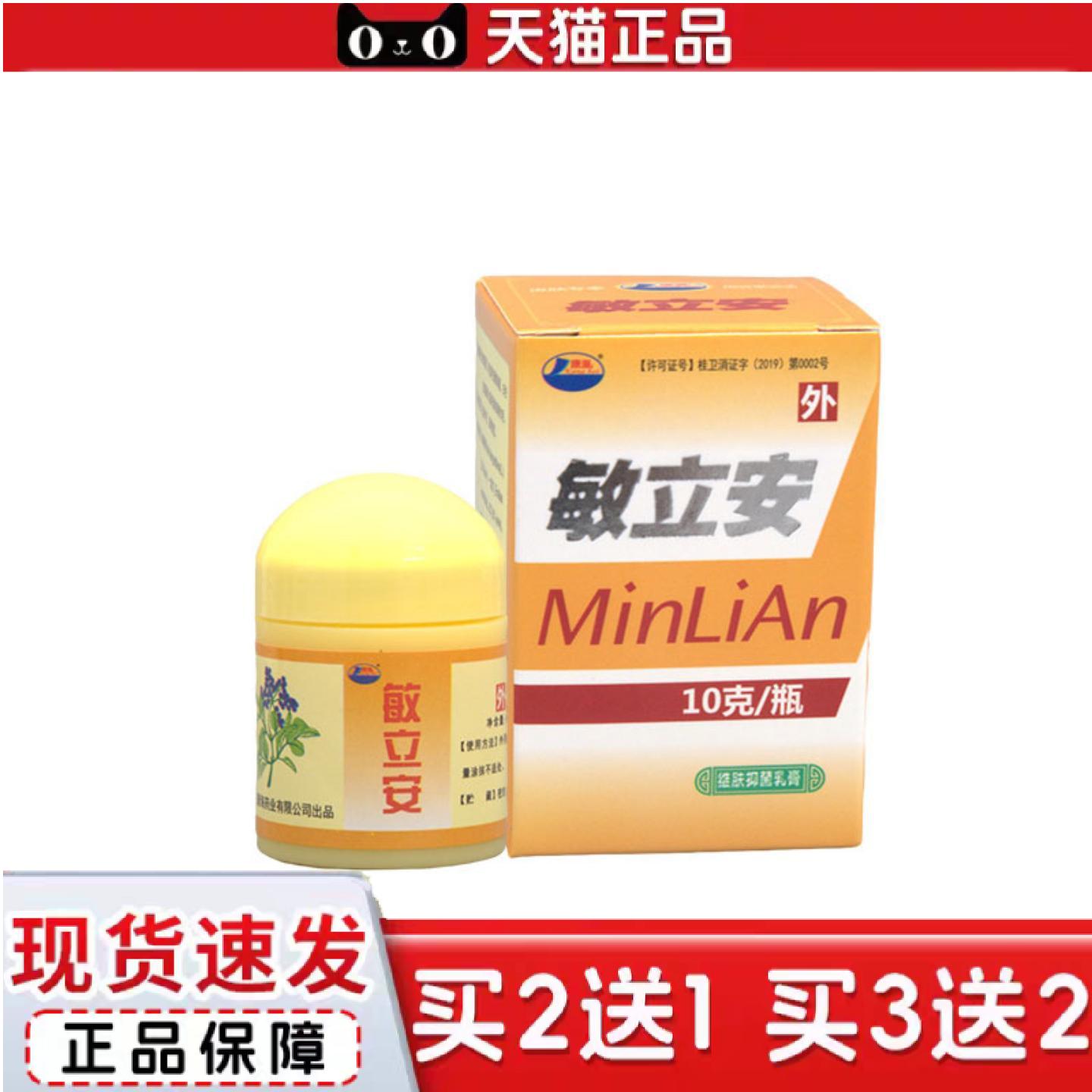 天猫正品敏立安乳膏软膏康海敏立安草本乳膏软膏