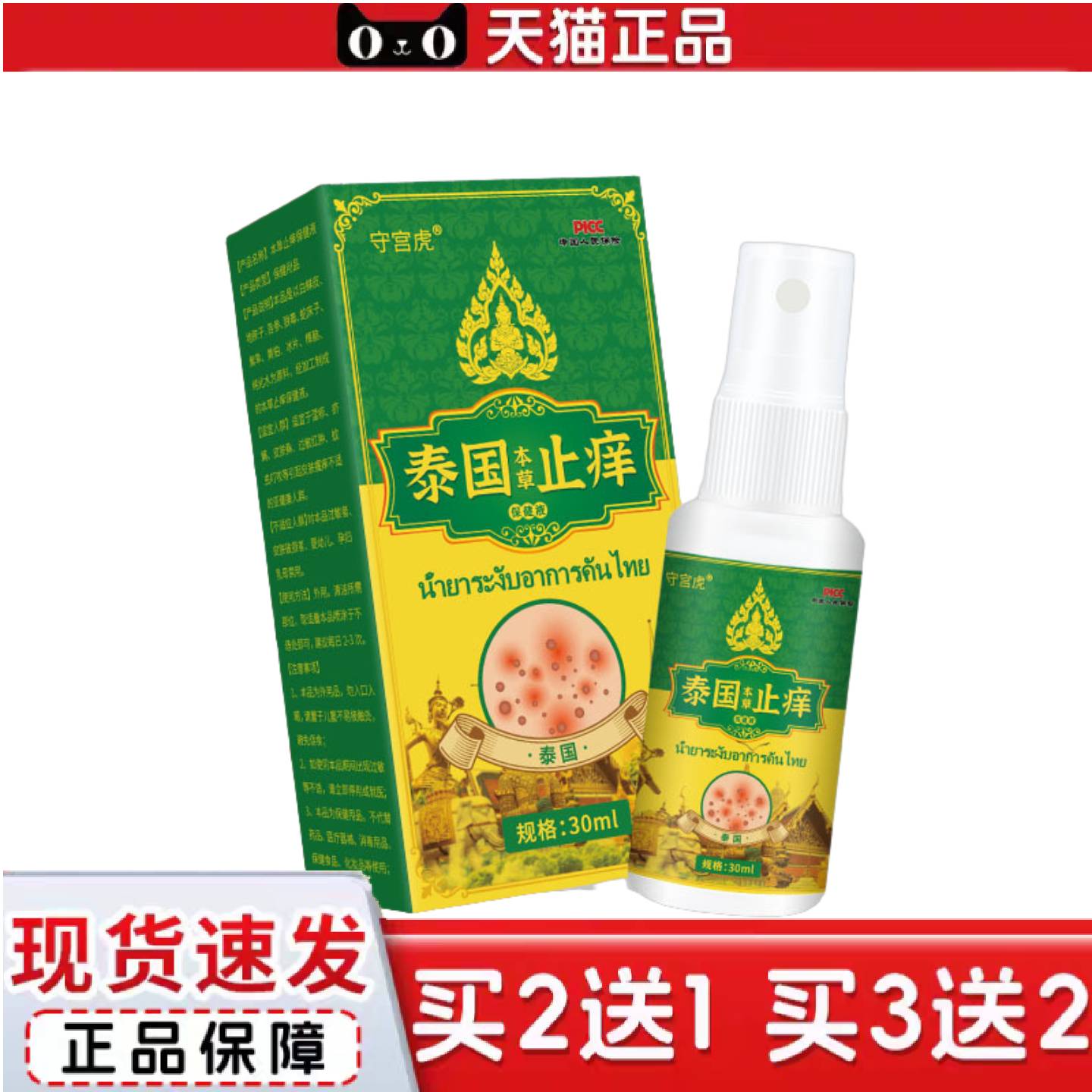 天猫正品守宫虎本草痒不适保健液皮肤外用