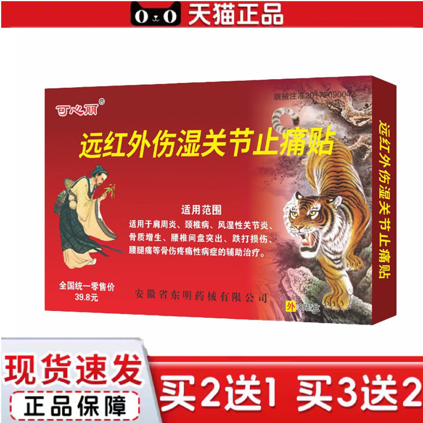 天猫正品可心丽远红外伤湿关节痛贴肩周不适颈椎关节不适腰间盘跌