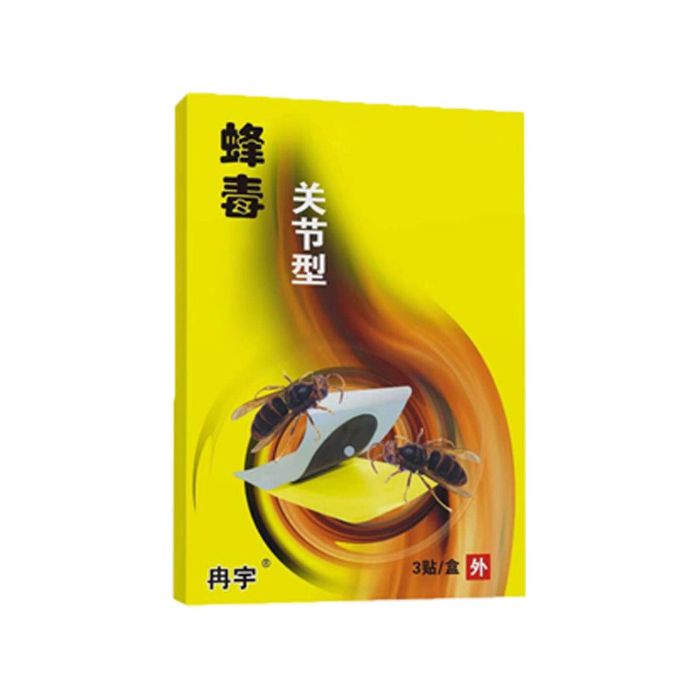 膏蜂毒远荭外颈椎肩周腰腿关节通用消痛膏贴膏