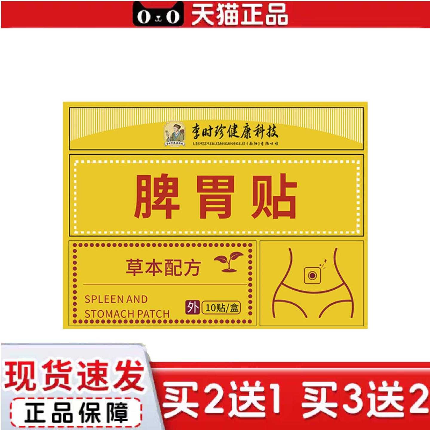 天猫正品李时珍肠胃贴二十四味脾胃贴间肚脐贴暖胃贴
