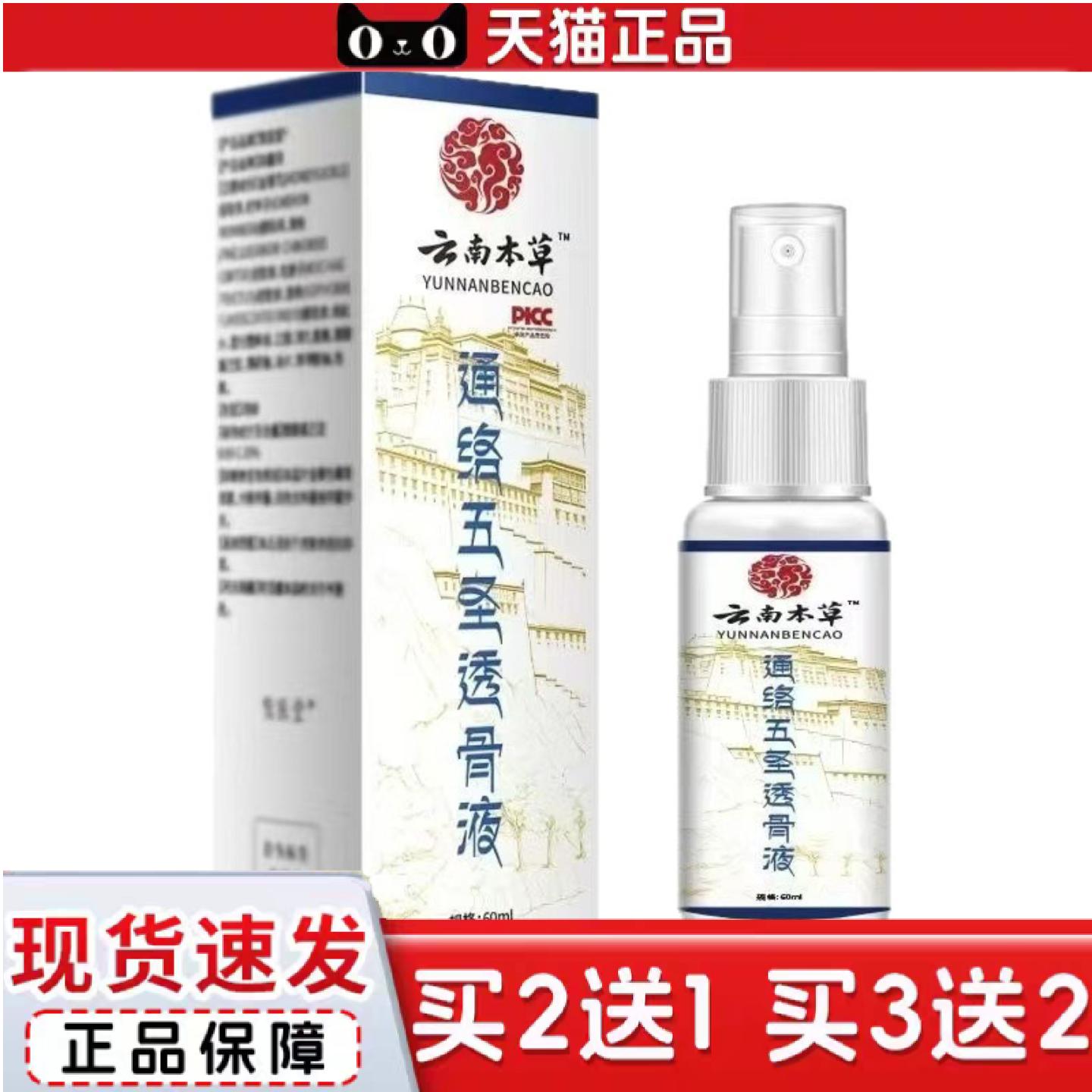 天猫正品云南本草通络五圣透骨液60ml艾叶骨碎补三七金银花生姜