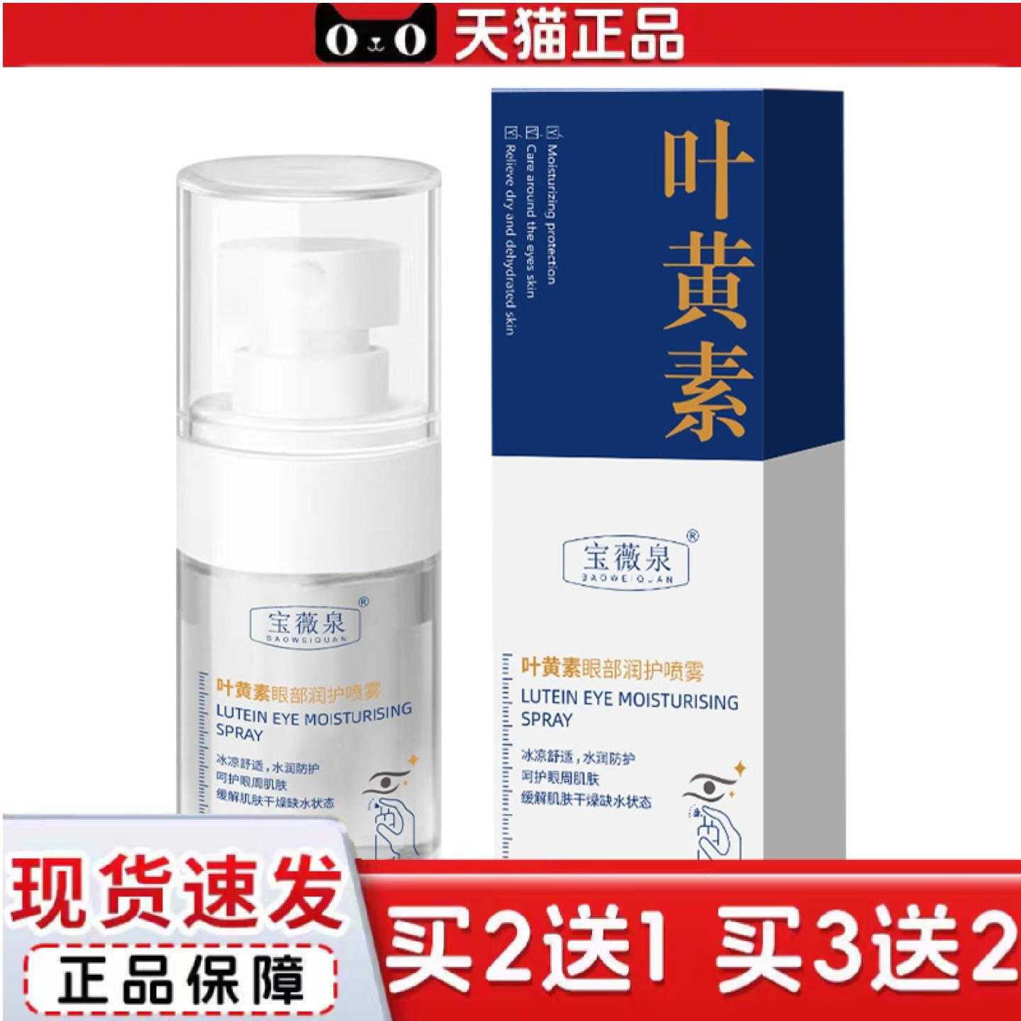 天猫正品宝薇泉叶黄素护眼喷雾缓解眼部清洗保湿明亮眼部干涩