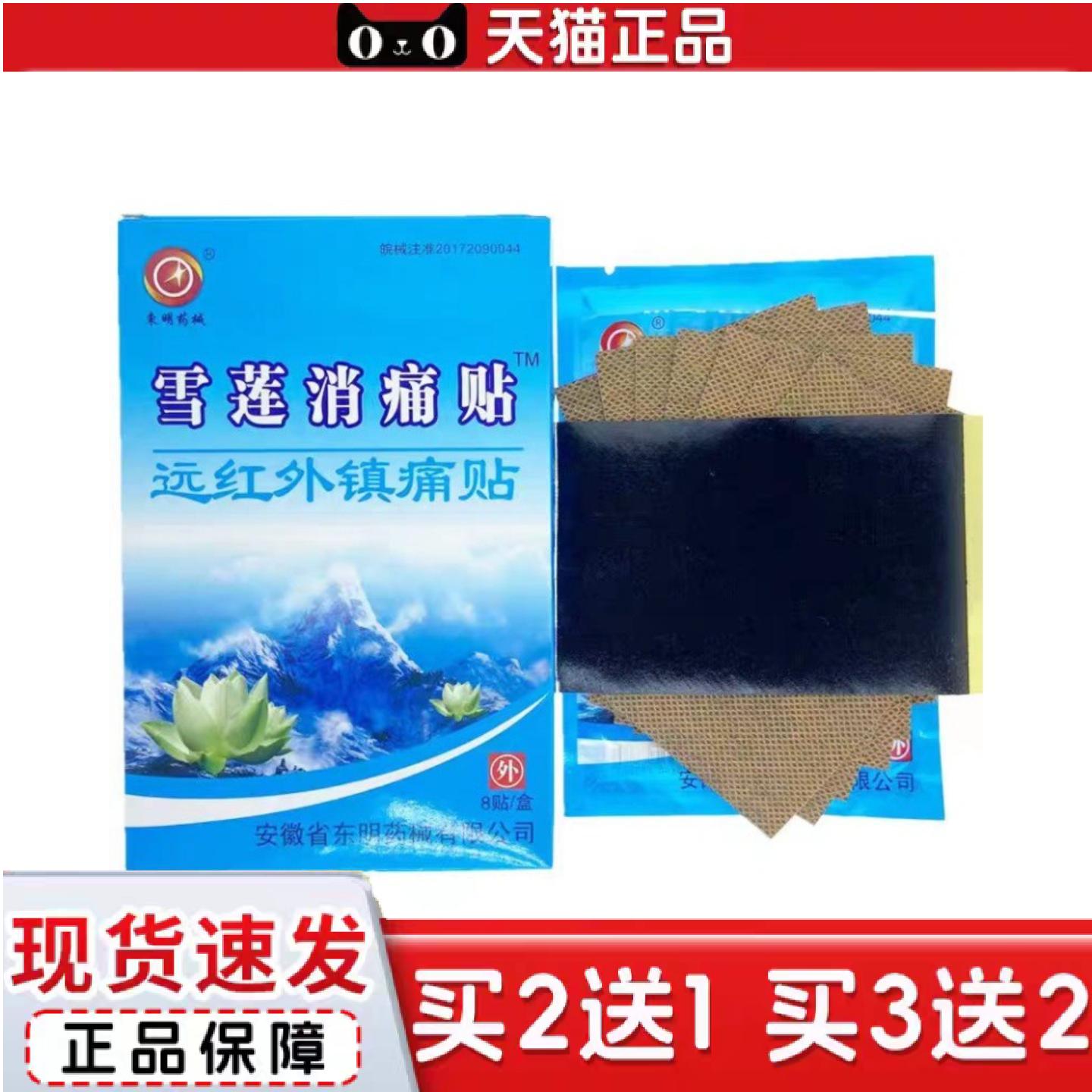 天猫正品远红外镇痛贴雪莲消痛贴8贴/盒