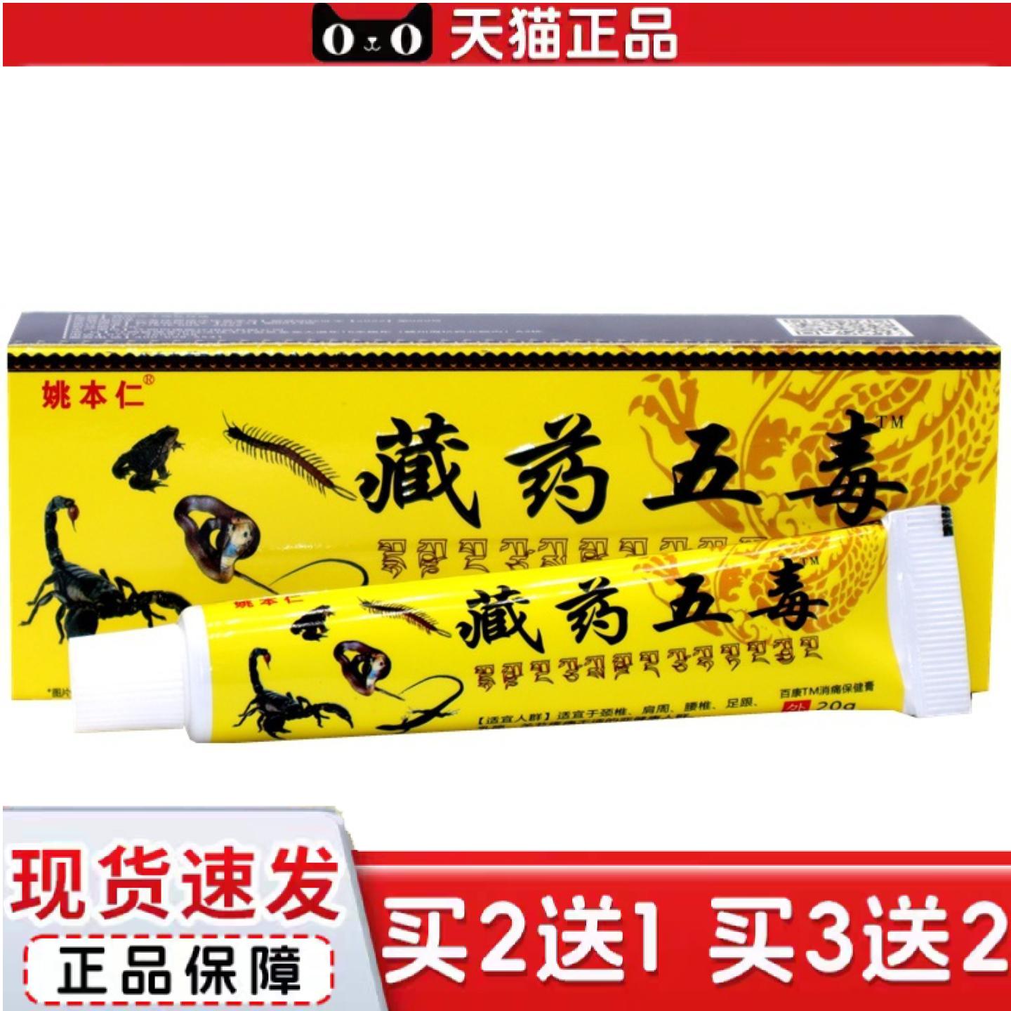 天猫正品姚本仁藏五毒筋骨伤痛膏颈肩腰腿肩周腰椎关节按摩乳膏软