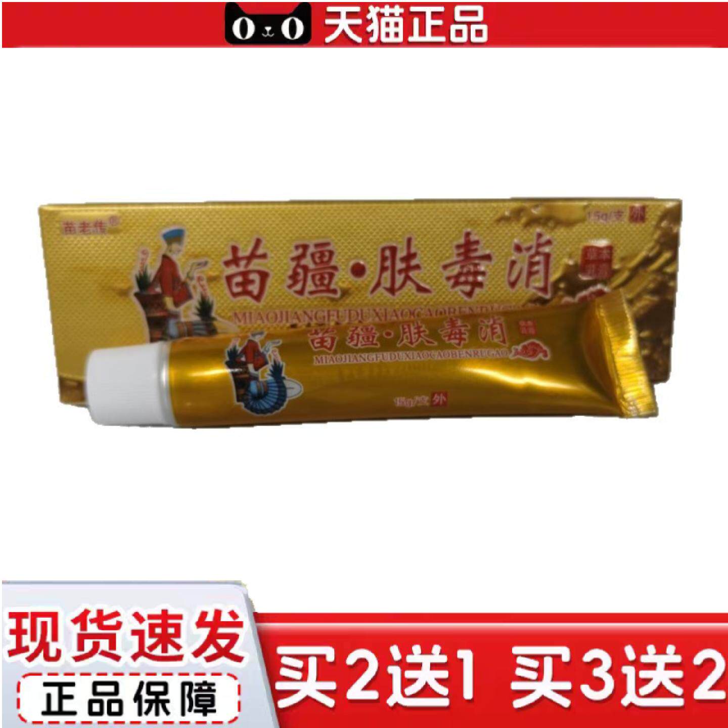 天猫正品苗老传苗疆肤毒消15g草本乳膏皮肤外用广西瑶领