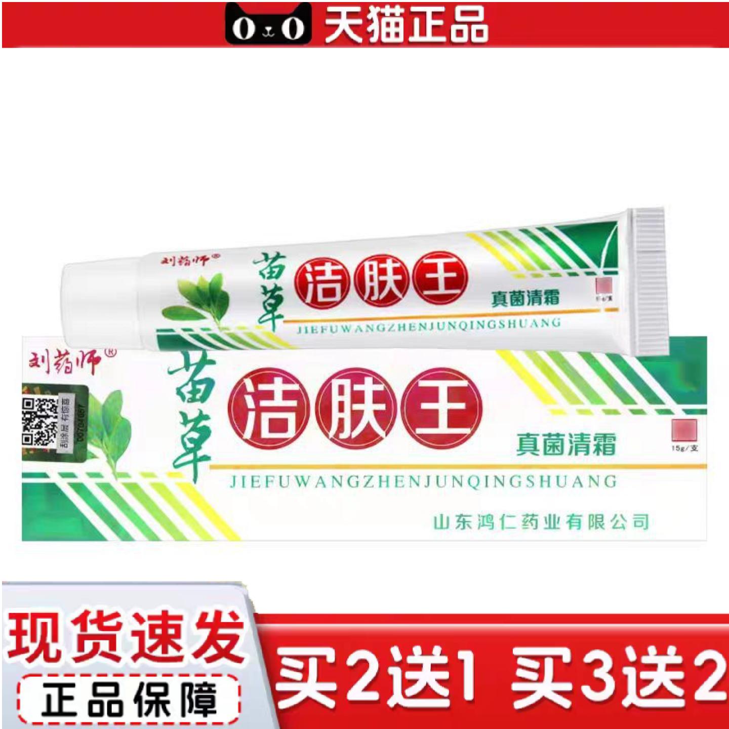 天猫正品当天刘师苗草洁肤王草本乳膏皮肤外用软膏