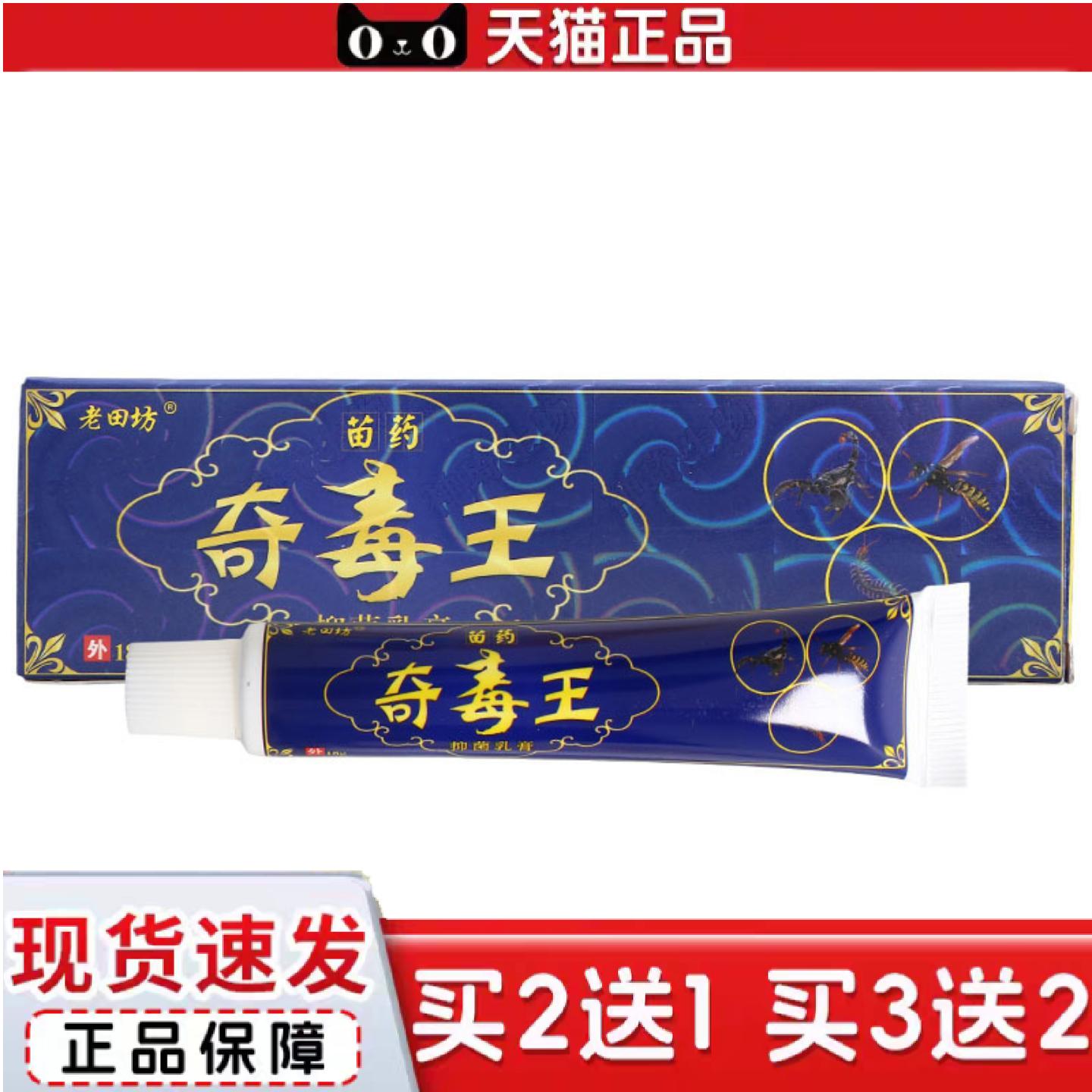 天猫正品老田坊奇毒王草本乳膏奇毒王皮肤外用乳膏软膏可
