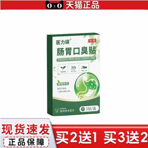 天猫正品肠胃口臭贴5贴/盒温和舒适透气植物草本配方