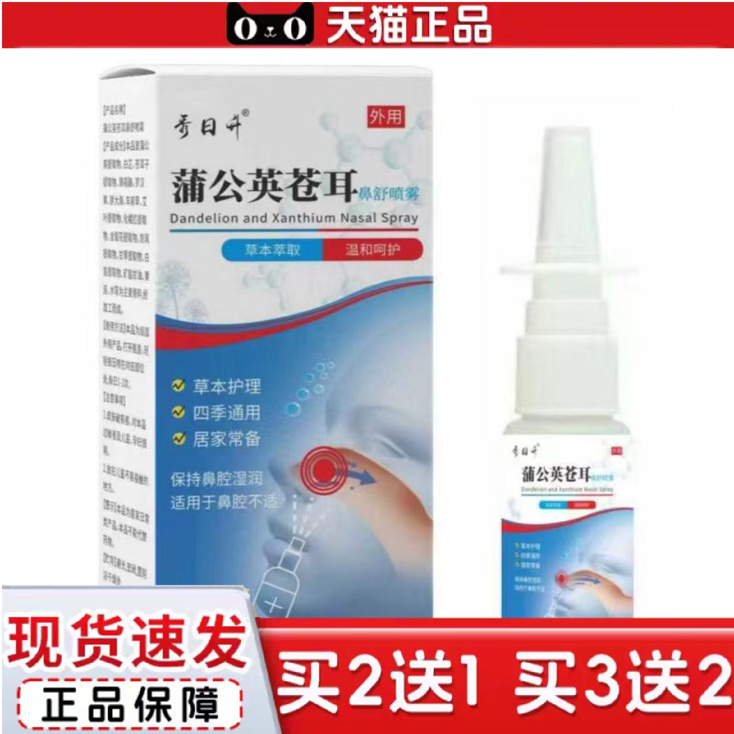 天猫正品秀日升蒲公英苍耳子鼻舒喷雾30ml