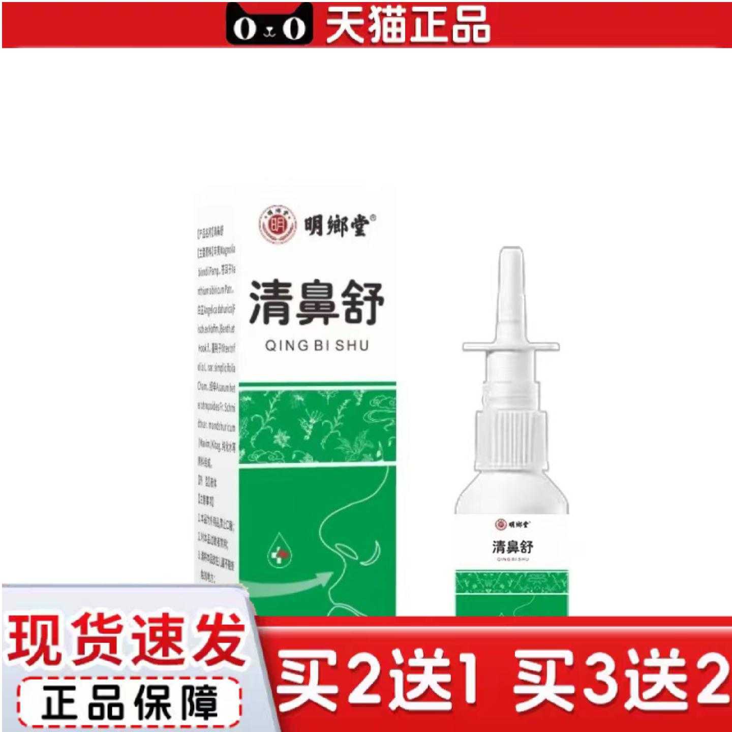天猫正品工可批明鄉堂清鼻舒喷剂30ml