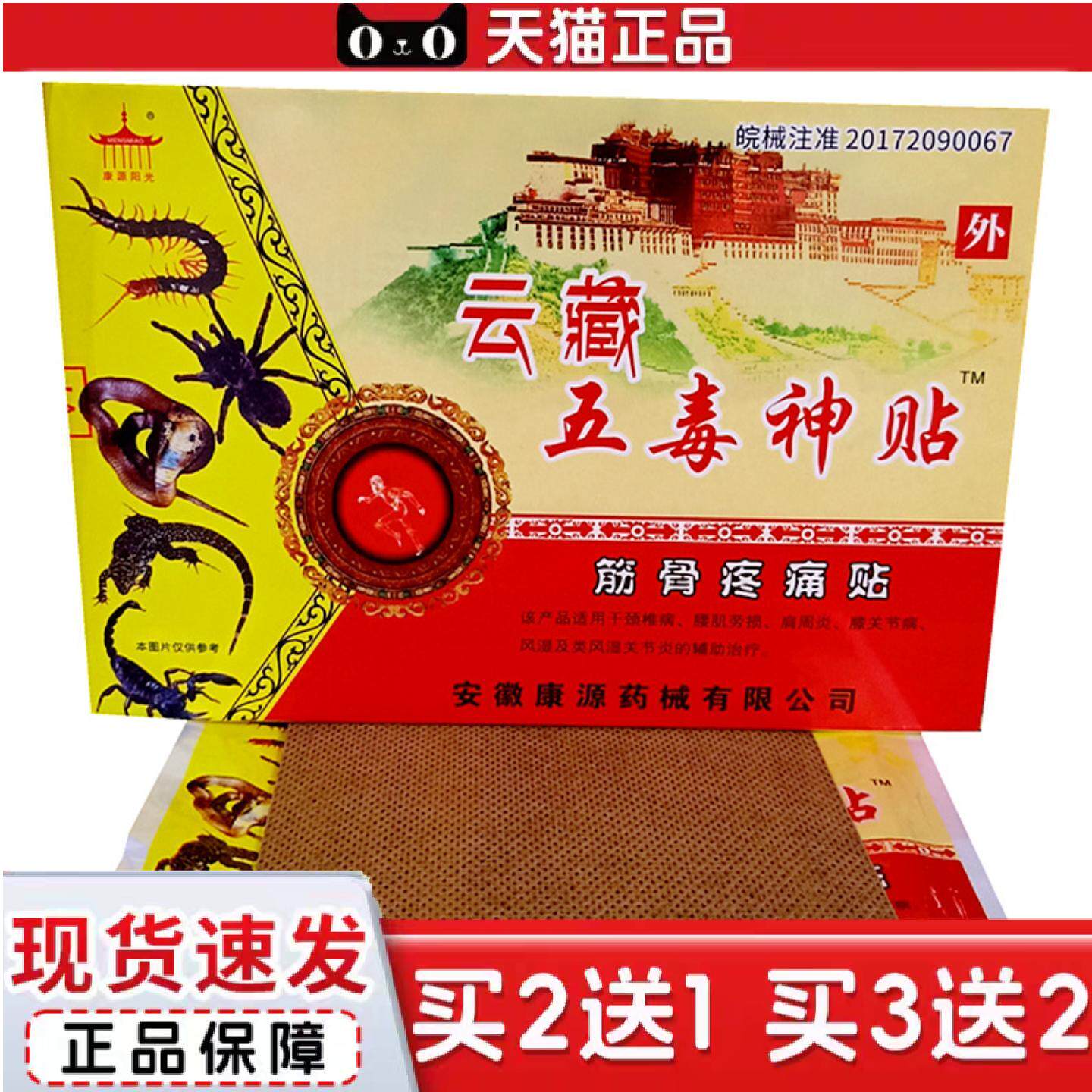天猫正品康源云藏五毒神贴筋骨痛贴康源阳光云藏五毒神贴膏贴