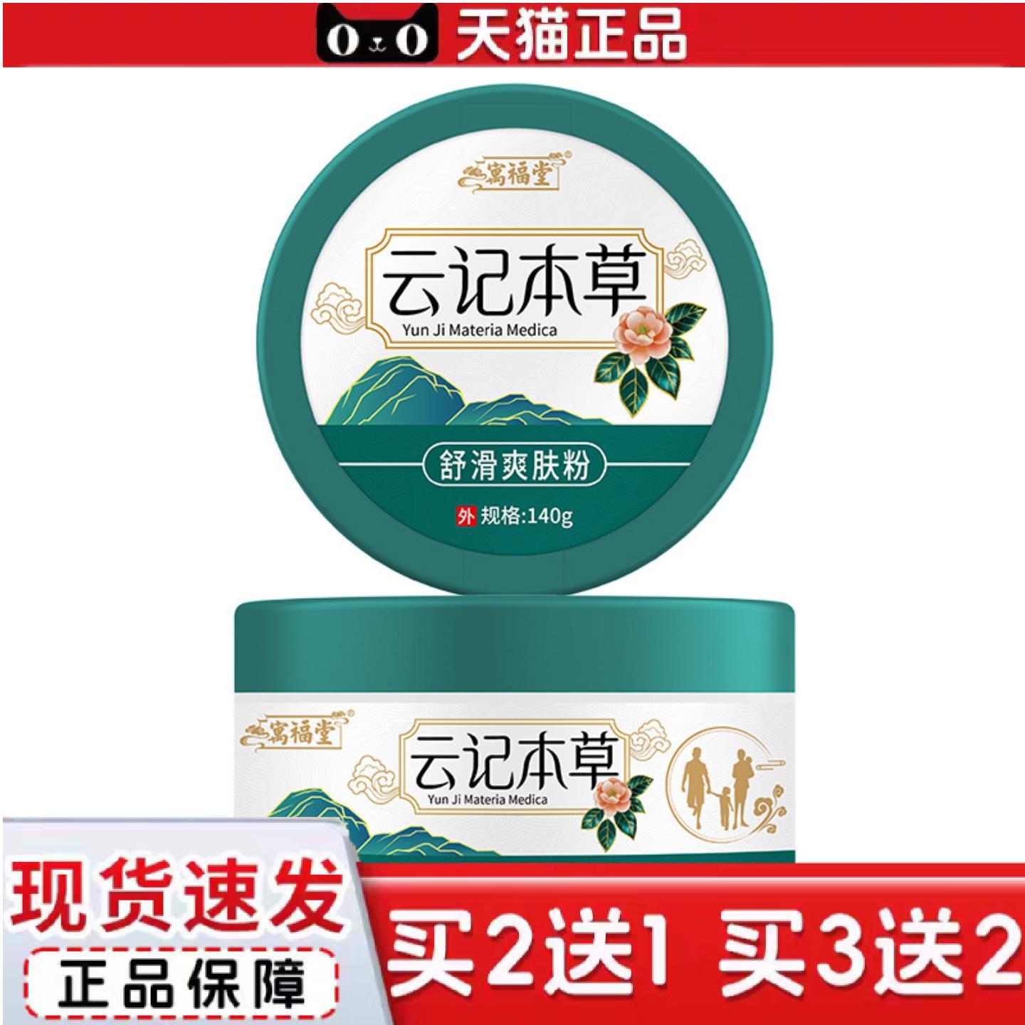 天猫正品寓福堂云记本草抑菌爽身粉140g男士爽身粉爽肤送粉扑