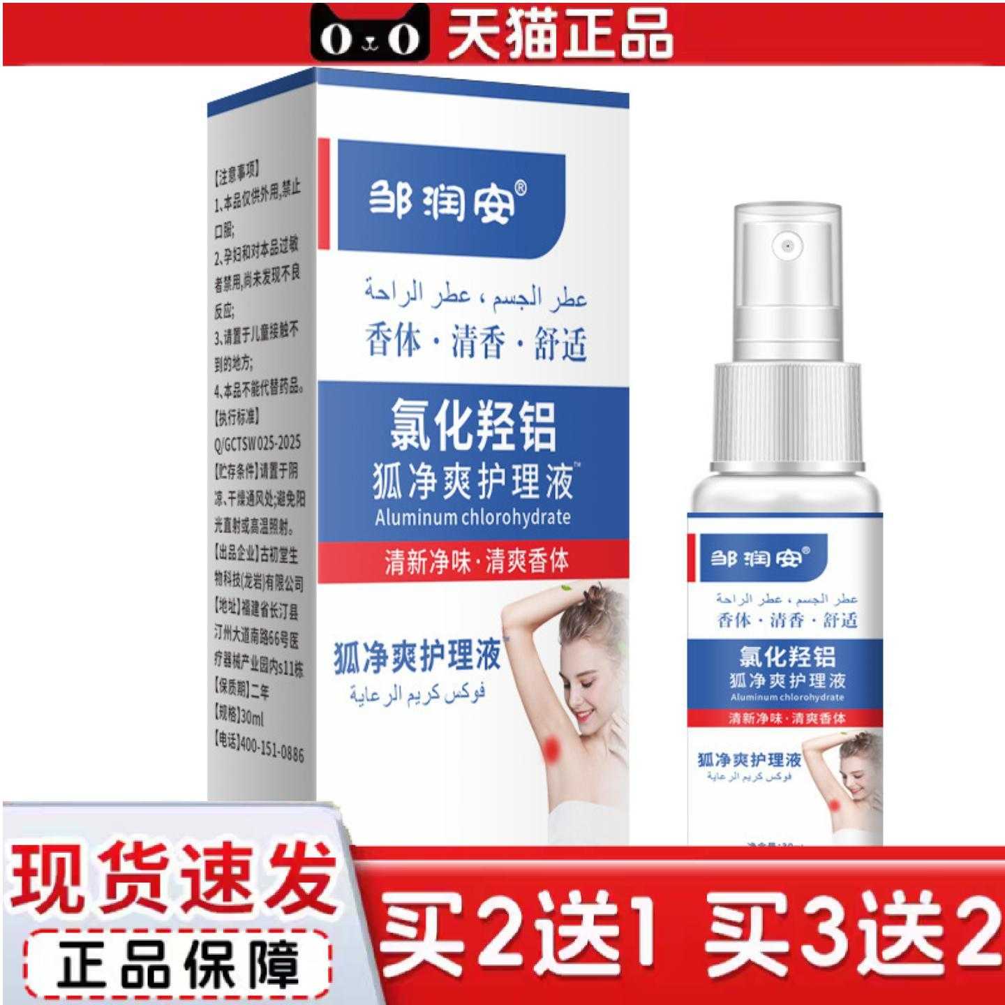 天猫正品邹润安护理液狐臭腋下异味汗臭草本臭味