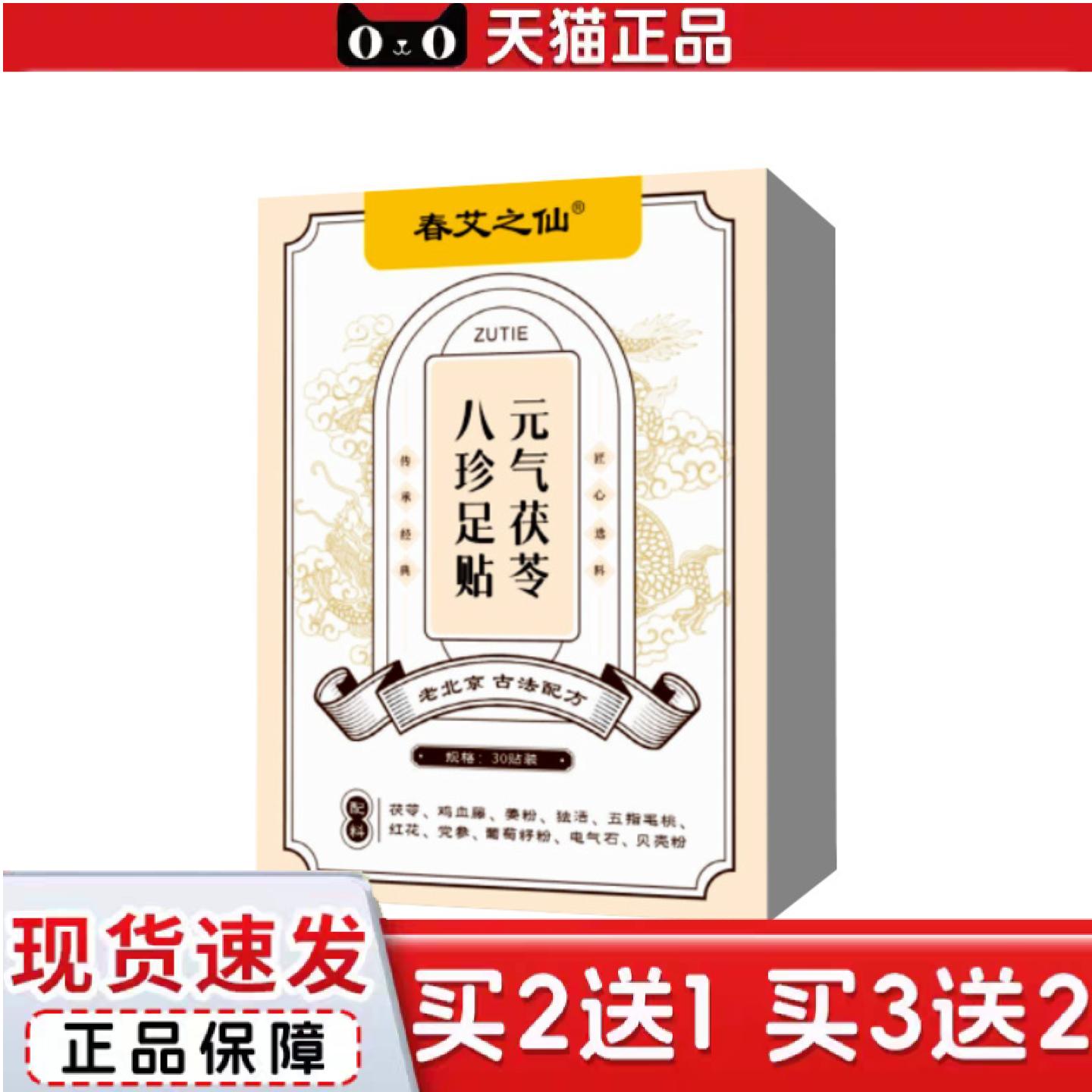 天猫正品春艾之仙元气茯苓八珍足贴生姜红花脚足底贴家用老北京八