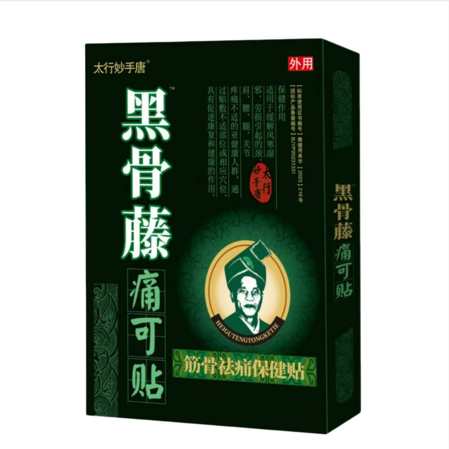 太行妙手唐黑骨藤痛可贴黑骨藤4贴/盒黑骨藤筋骨痛保健贴