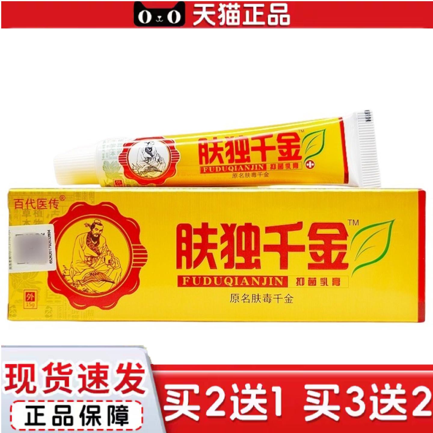 天猫正品百医传肤独千金乳膏外用膏肤毒千金乳膏