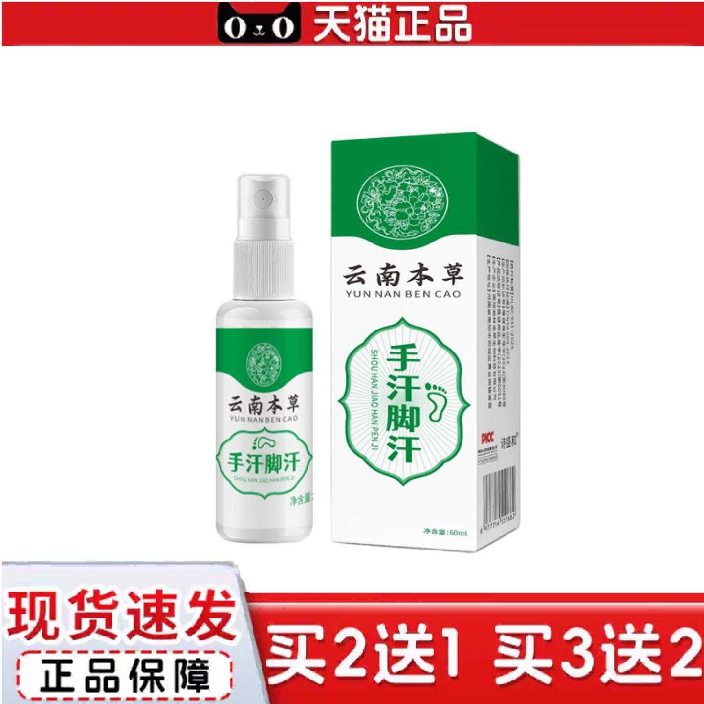 天猫正品云南本草手汗脚汗喷雾草本配方清爽温和手脚多汗汗喷剂