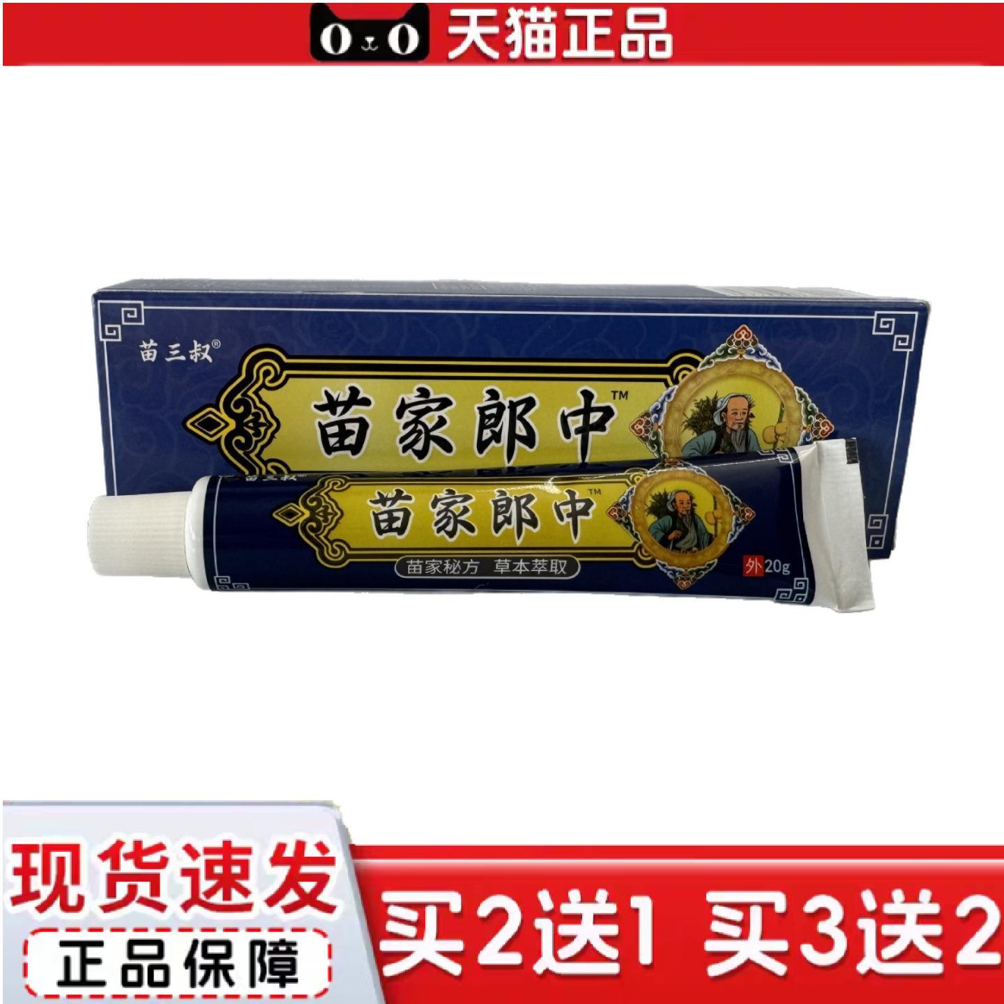 天猫正品L苗三叔苗家郎中20g苗家郎中草本乳膏软膏皮肤外用