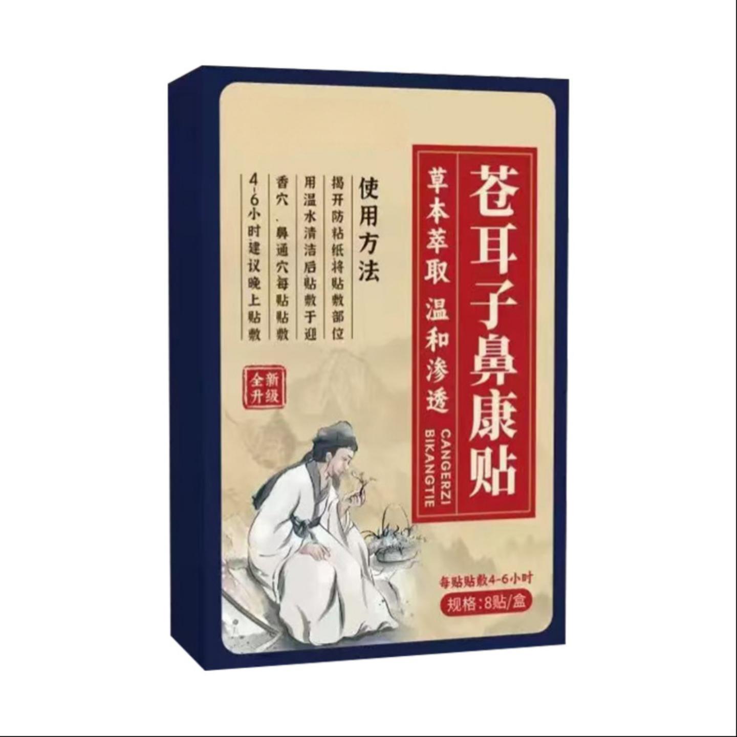 苍耳子鼻康贴儿童流鼻涕打喷嚏鼻塞鼻干鼻痒艾灸贴剂鼻舒保健贴