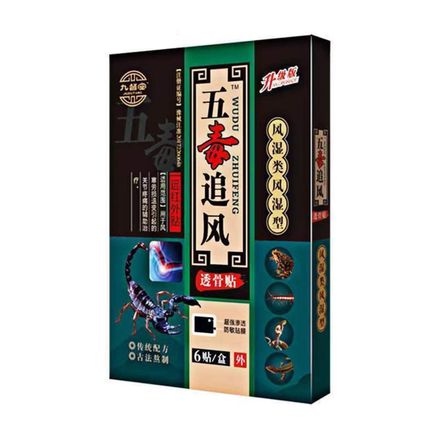 九督堂五毒追风透骨贴外用黑膏贴远红外关节贴