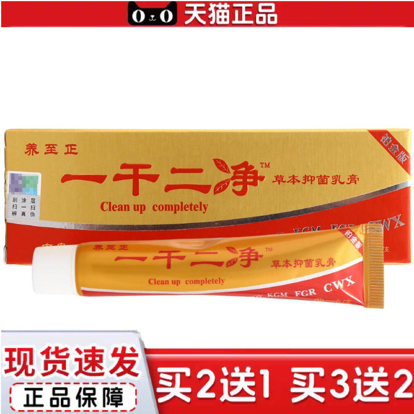 天猫正品养至正一干二净乳膏软膏皮肤外用草本乳膏