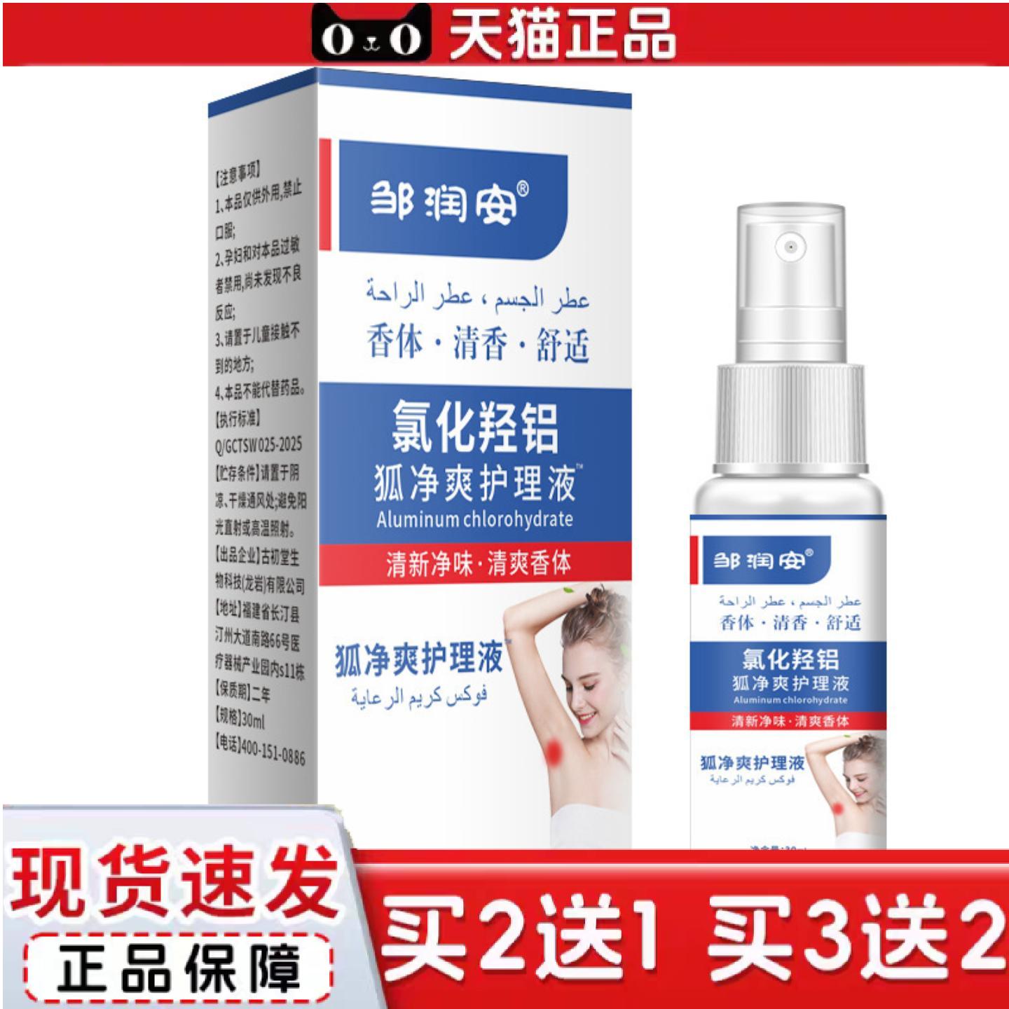 天猫正品氯化羟铝狐净爽护理液腋下汗净味喷雾清爽香体异味走珠香