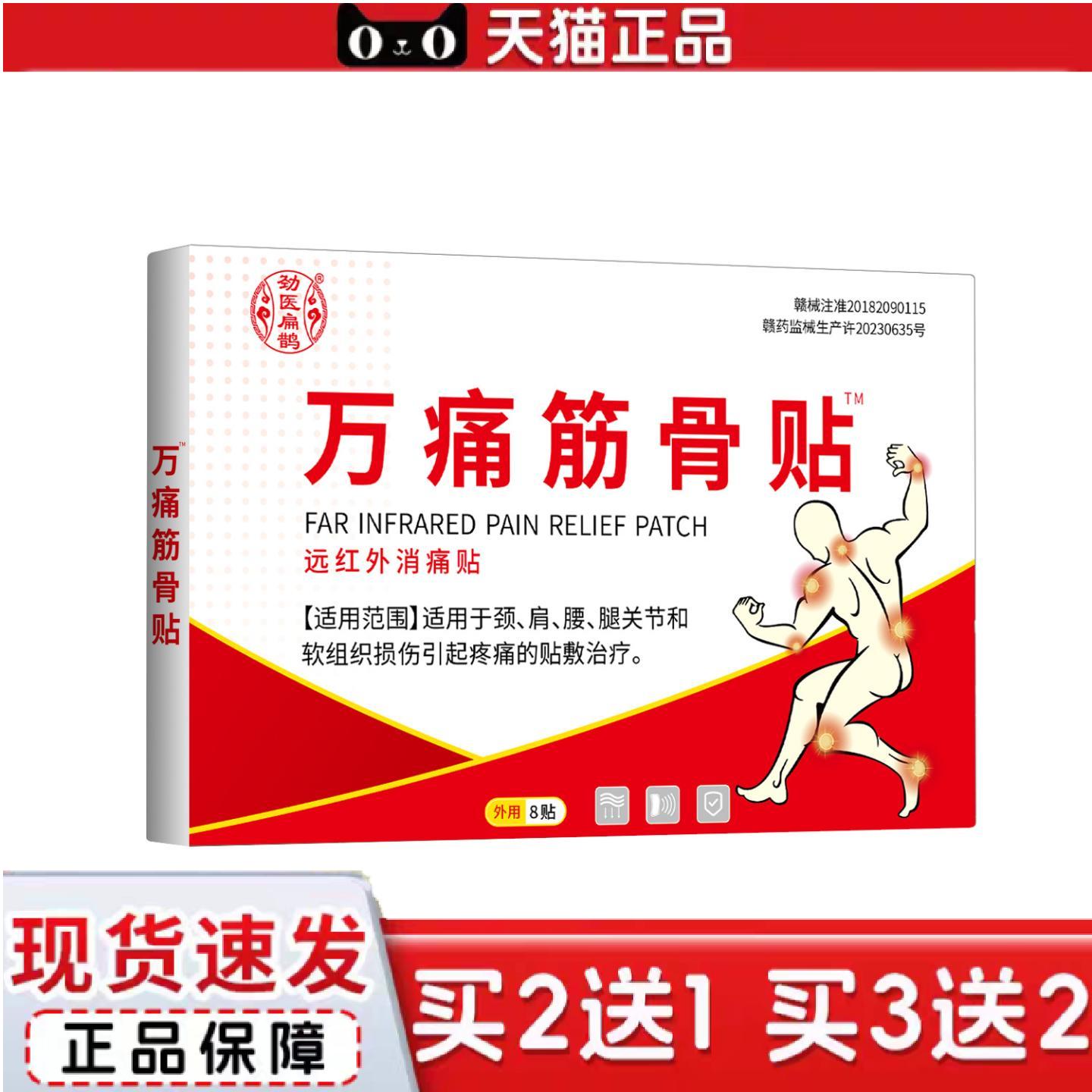 天猫正品劲医扁鹊万痛筋骨膏贴颈肩腰腿关节痛贴供货