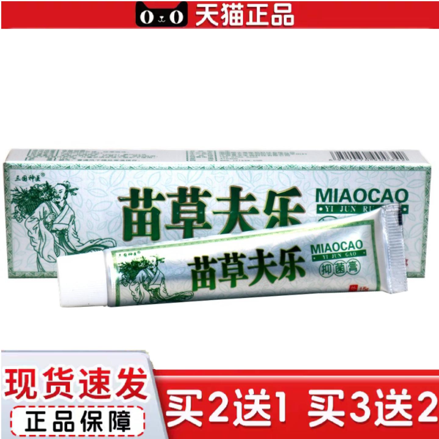 天猫正品三国苗草夫乐草本抑菌乳膏苗草肤乐皮肤外用抑菌软膏