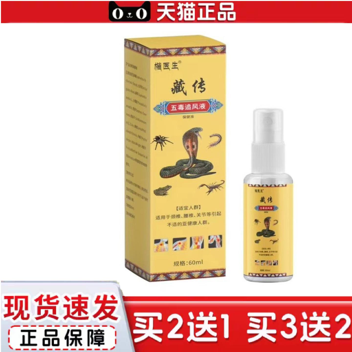 天猫正品藏传五毒追风藏透骨液喷剂好货