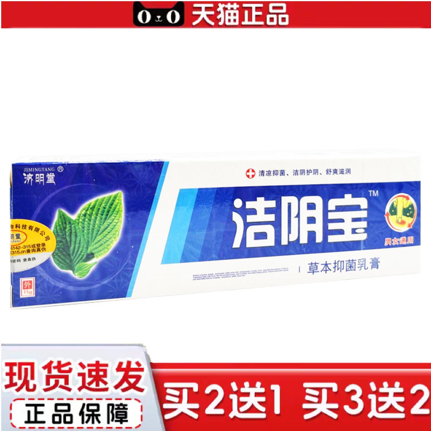 天猫正品济明堂洁阴宝乳膏男女通用私密护理痒不适皮肤外用软膏