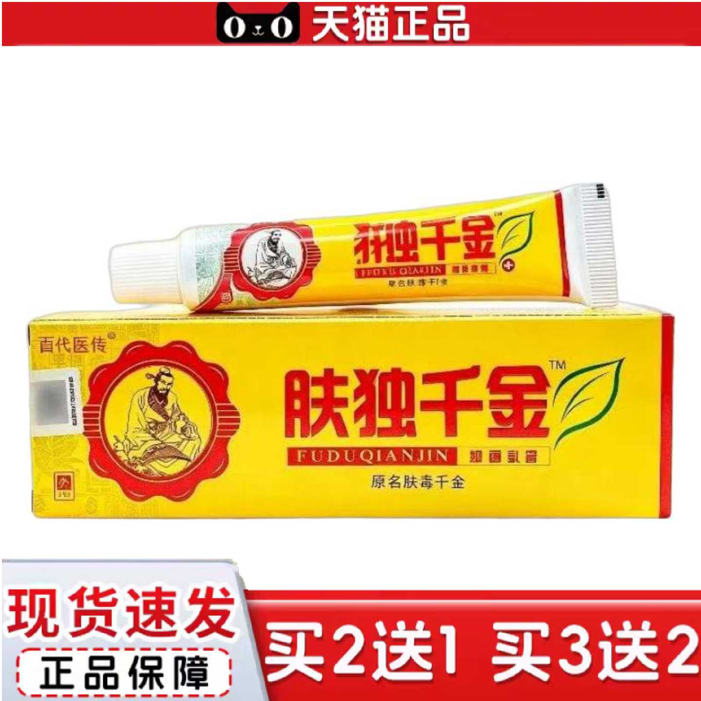 天猫正品百医传肤独千金乳膏皮肤外用温和舒缓清洁软膏正品