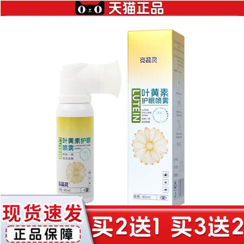 天猫正品叶黄素护眼喷雾青少年学生眼部清洁护理缓解眼不适护眼喷