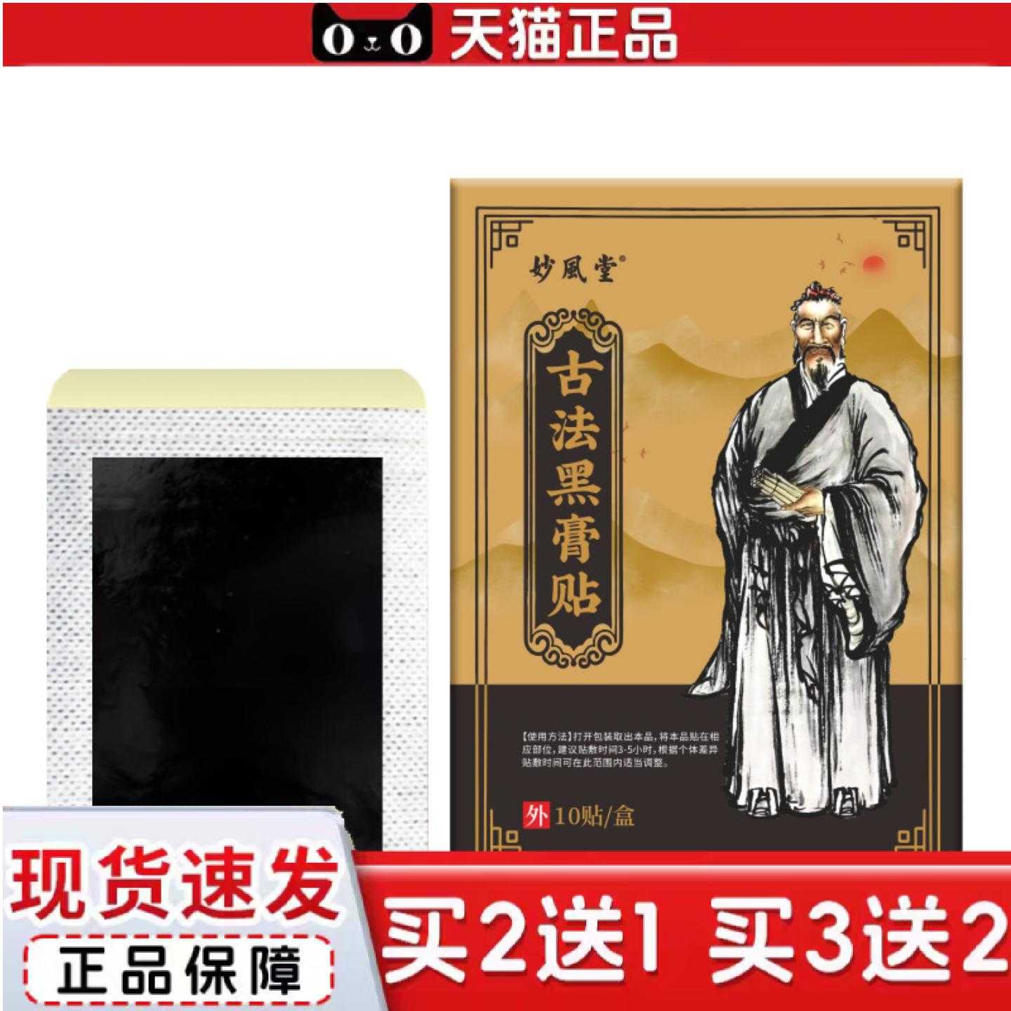 天猫正品妙風堂古法黑膏贴肩周贴关节贴穴位贴腰椎关节老黑膏艾灸