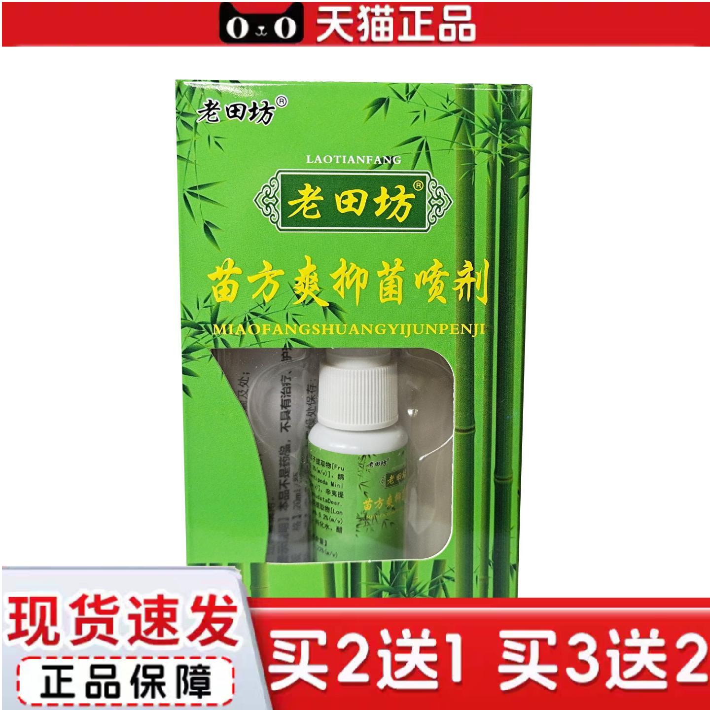天猫正品老田坊老苗方鼻爽喷剂20ml正品