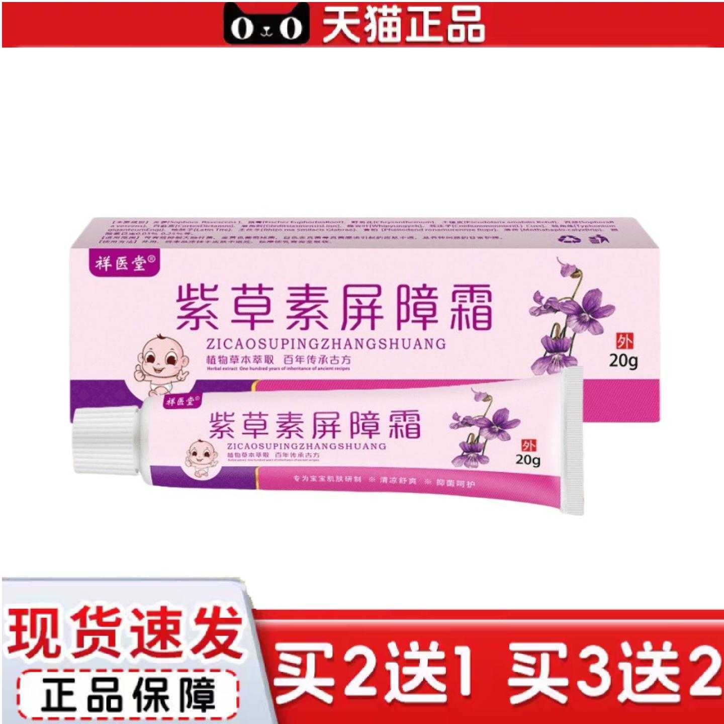 天猫正品祥医堂紫草素屏障霜植物草本精华清凉舒爽呵护肌肤