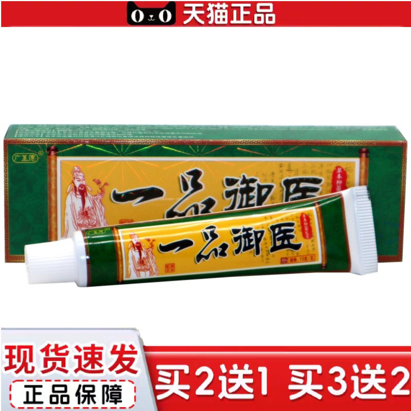 天猫正品广至德一品御医乳膏一品御医皮肤草本痒软膏皮肤外用大腿