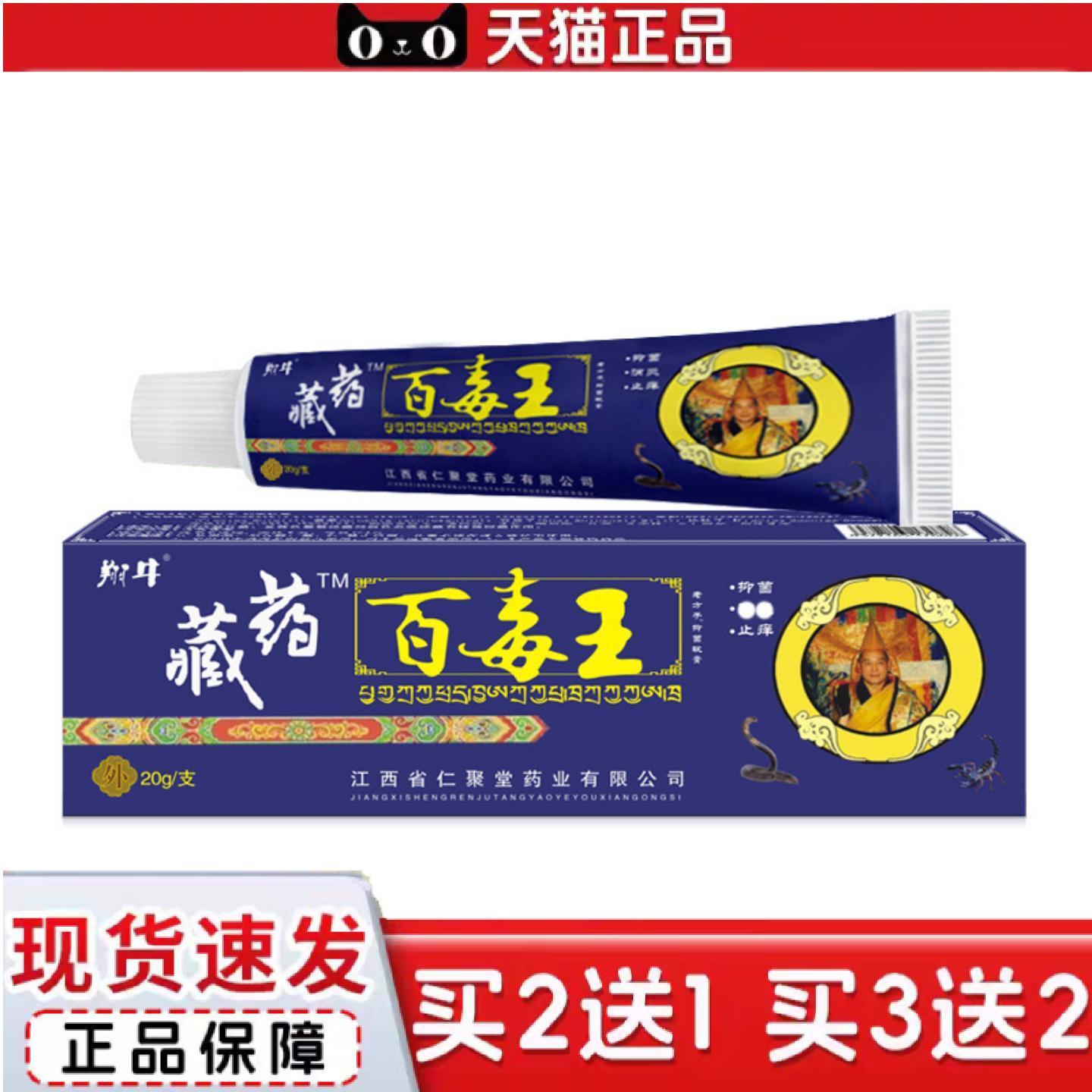 天猫正品藏百毒王抑菌痒不适膏软膏皮肤痒蚊虫叮咬地