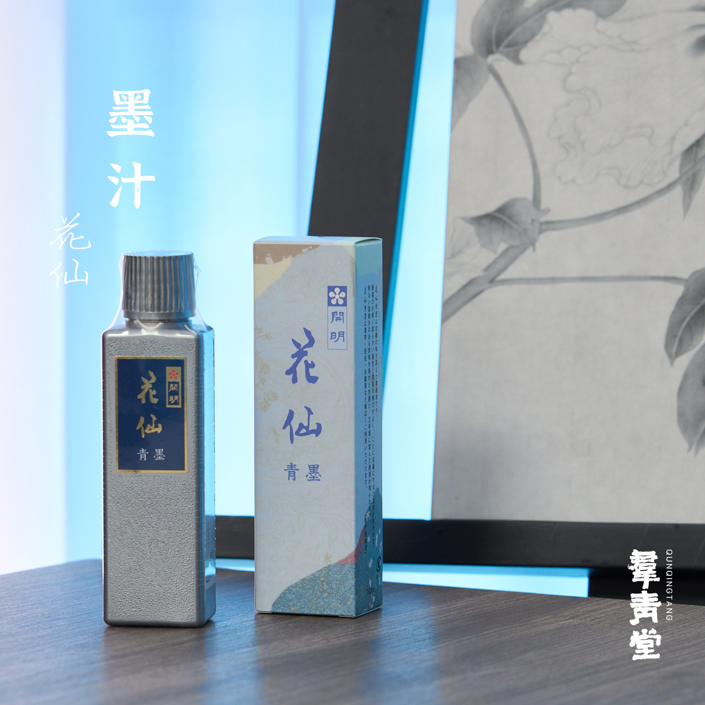 群青堂花仙青墨茶墨国画书法墨汁