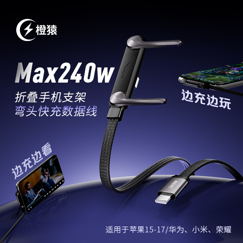【2026年爆款】240W手机支架数据线超级快充适用于iPhone15-17华为Mate80安卓TypeC平板手游充电线刷剧打游戏