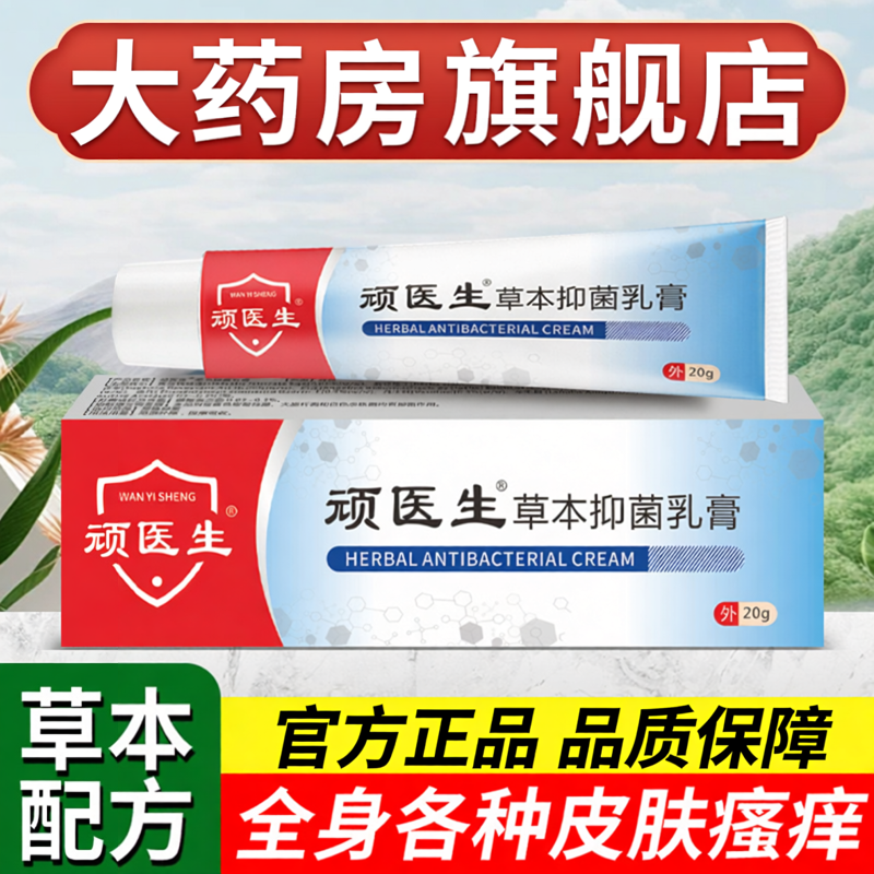 顽医生草本乳膏男女私处搔痒大腿内侧肛门肛周潮湿真菌感染抑菌膏