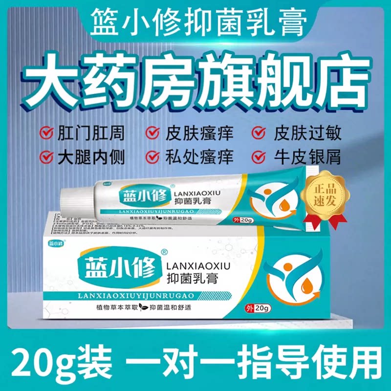 官方正品蓝小修止痒膏顽固牛皮男皮肤消毒护理（消）