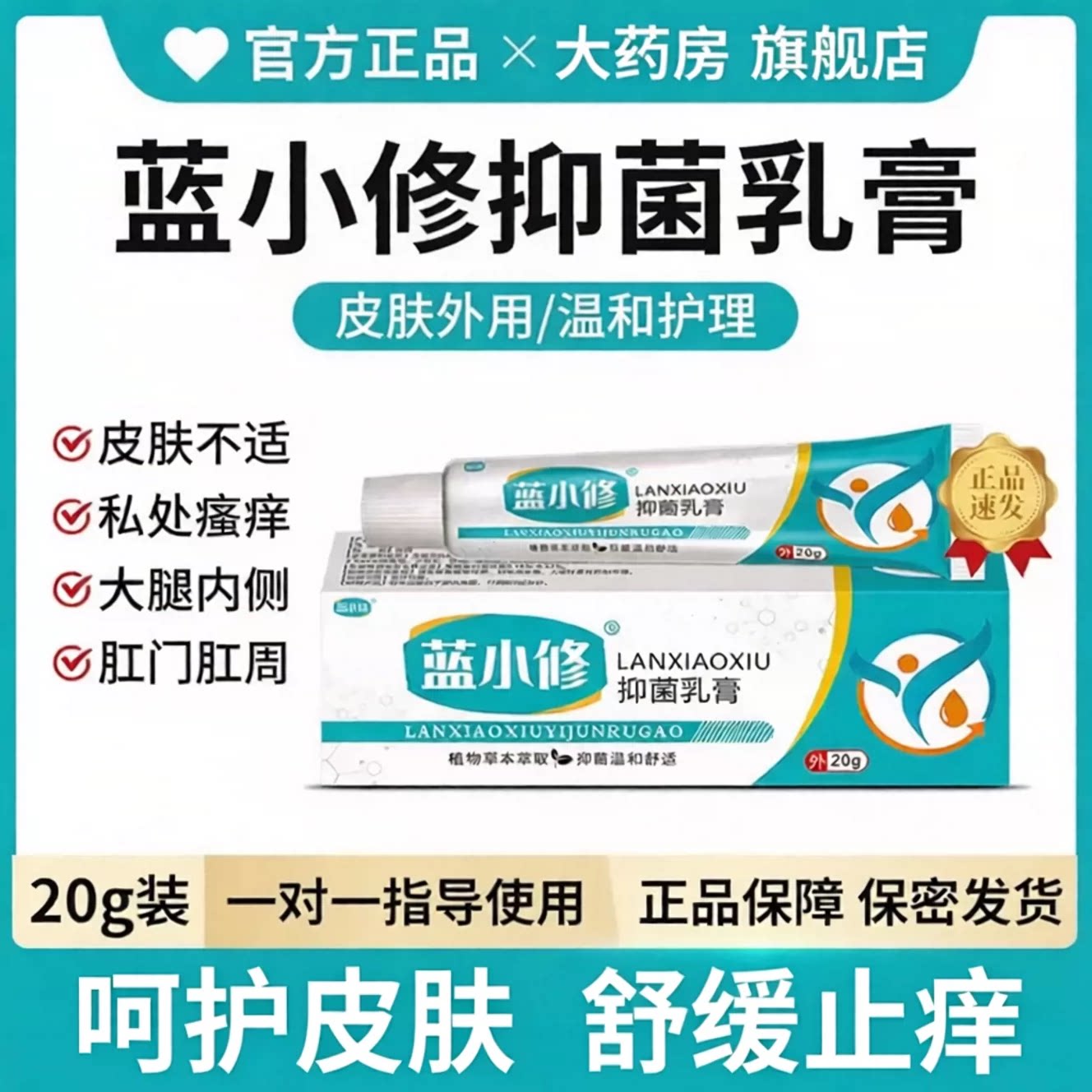 蓝小修大腿内侧私处瘙痒抑菌乳膏