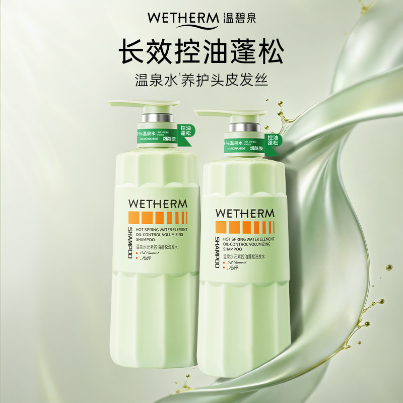 温碧泉控油洗发水温泉水养头皮