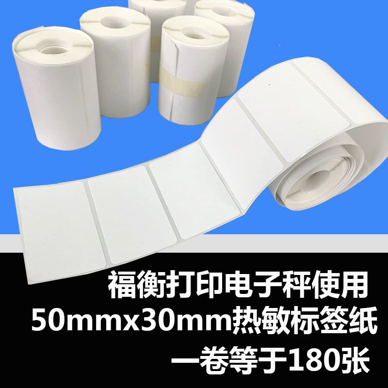 福衡电子秤使用/热敏标签打印纸50mm x 30mm/空白横版