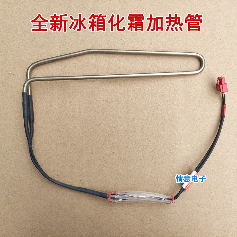 适用于伊莱克斯冰箱BCD-241/258WGY化霜加热管加热丝除霜加热棒