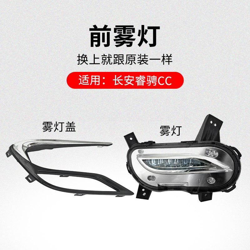 适用长安睿骋CC前保险杠雾灯防雾灯杠灯带灯泡黑色盖板亮条原厂