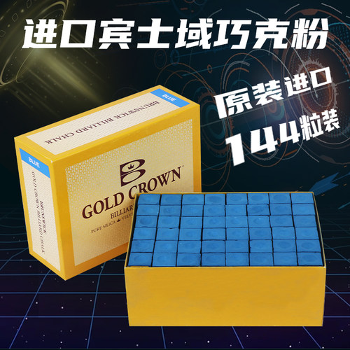 美国原装Brunswick宾士域巧克粉台球杆金皇冠巧粉巧克粉台球用品