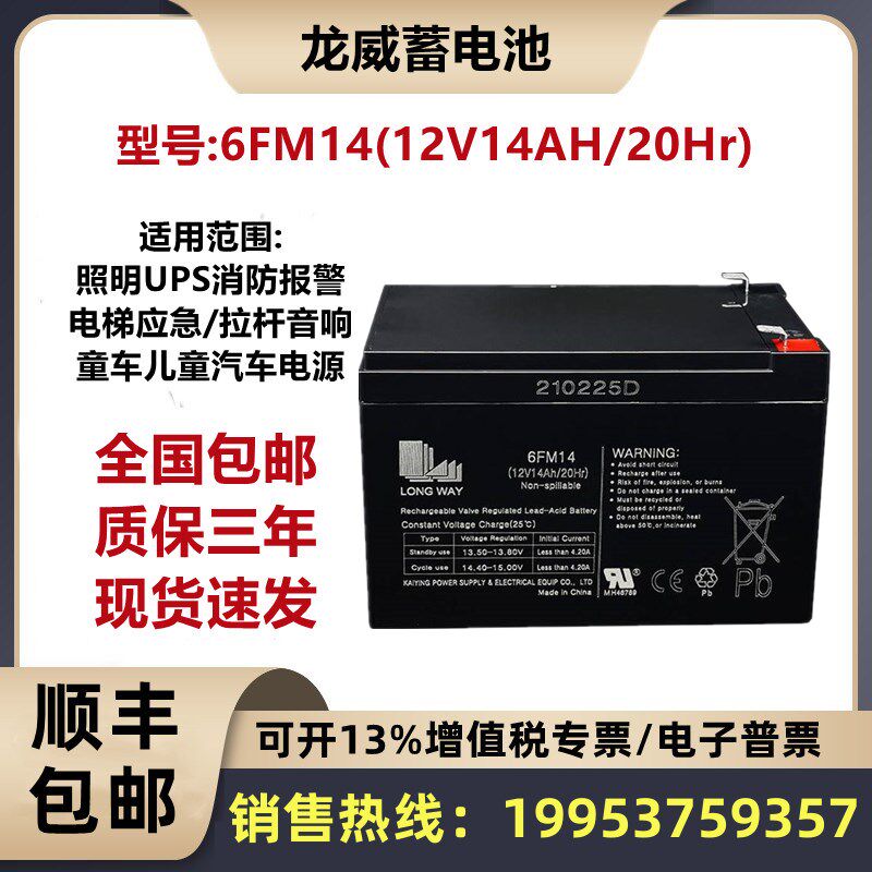 龙威蓄电池12V14AH照明UPS消防报警电梯应急6FM14音响UPS专用包邮