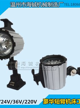 机床工作灯MY003豪华短臂石英灯 24V/12V/36V/220V 50W/LED长臂